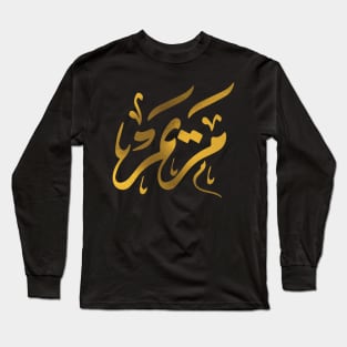 Mariam - Arabic calligraphy Long Sleeve T-Shirt